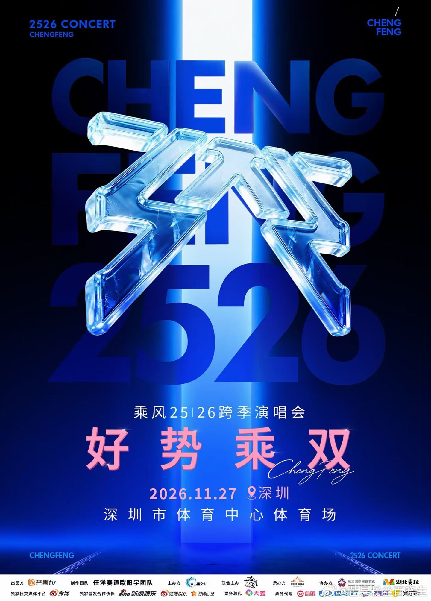 好势乘双演唱会官宣《乘风2025》&《乘风2026》💞两季相逢，好势乘双⏰2