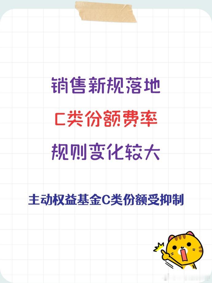 销售新规落地，C类份额费率规则变化较大《公开募集证券投资基金销售费用管理规定》（