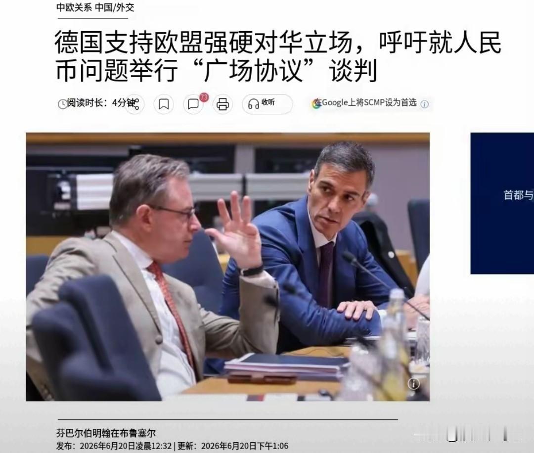 欧洲复刻广场协议施压人民币，藏着普通人该懂的生存逻辑德国总理默茨在欧盟峰会