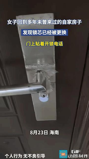 “真的活久见！”一名女子在海南买了套房子，多年没回来住，再次归来竟发现门锁被人换