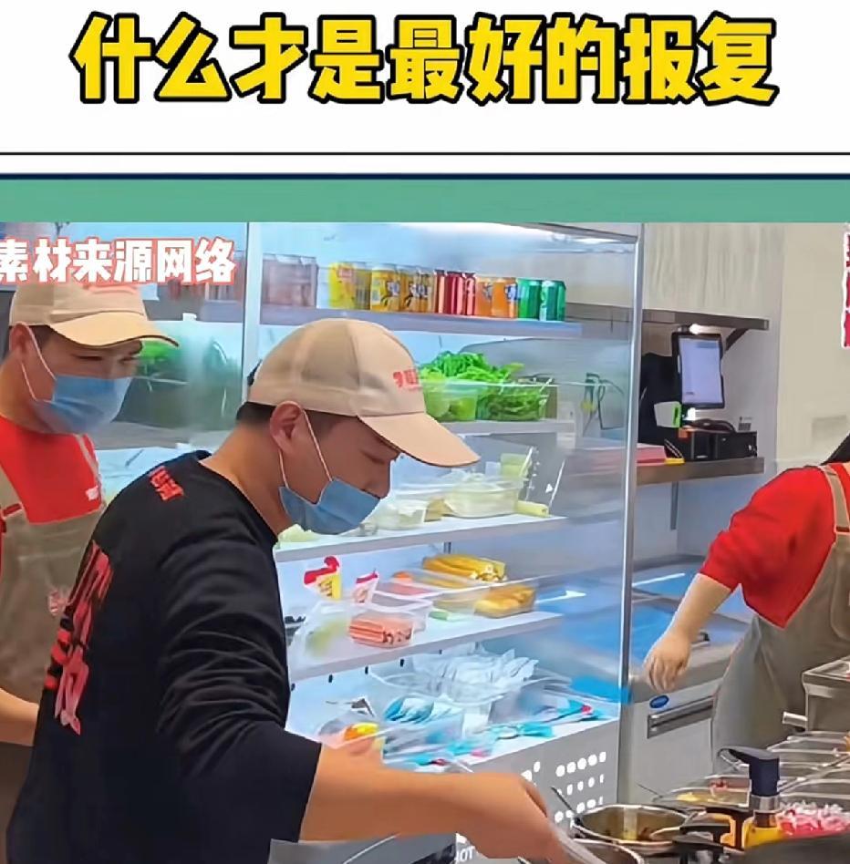 什么才是最好的报复？表哥的麻辣烫店，顾客忘带钱是常有的事。他总摆摆手说“没事儿
