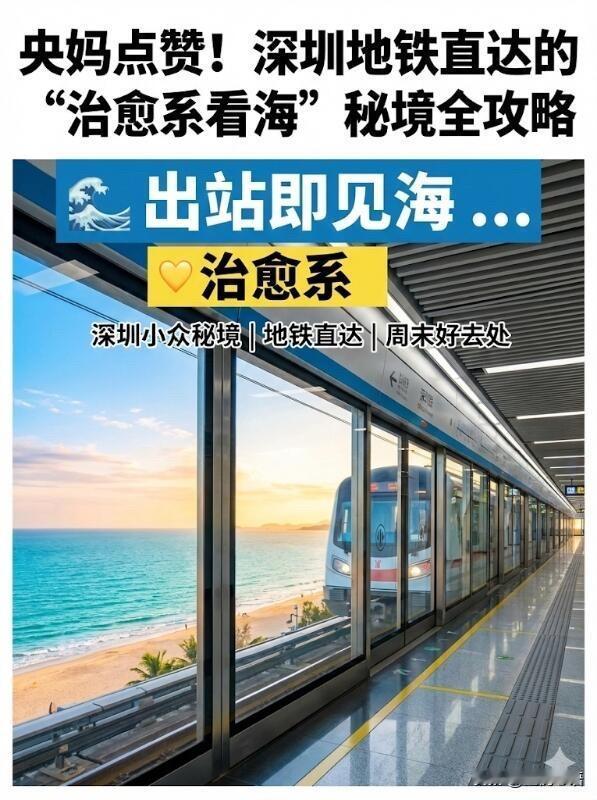 深圳地铁看海全攻略：出站即拥果冻海必冲核心站点（地铁直达+绝美体验）•