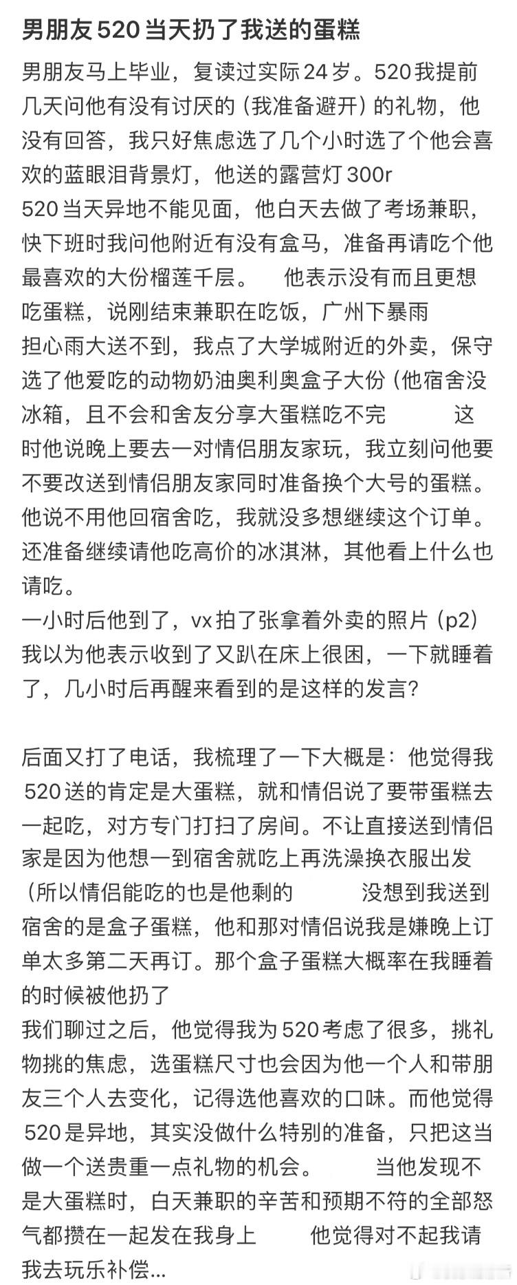 男朋友520当天扔了我送的蛋糕​​​