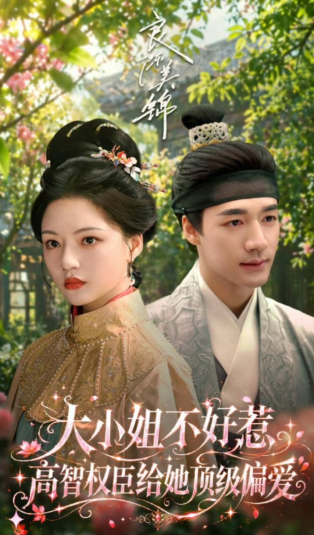 任敏此沙《良陈美锦》首日数据！芒果没有热度数据，首播云合占比4.9%，播放量7