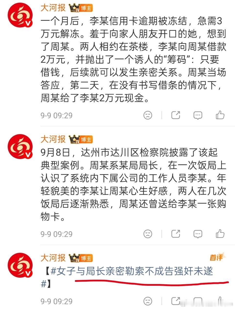女子与局长亲密勒索不成告强奸未遂女子债台高筑，萌生了化债的想法。四川的扫黑除恶专