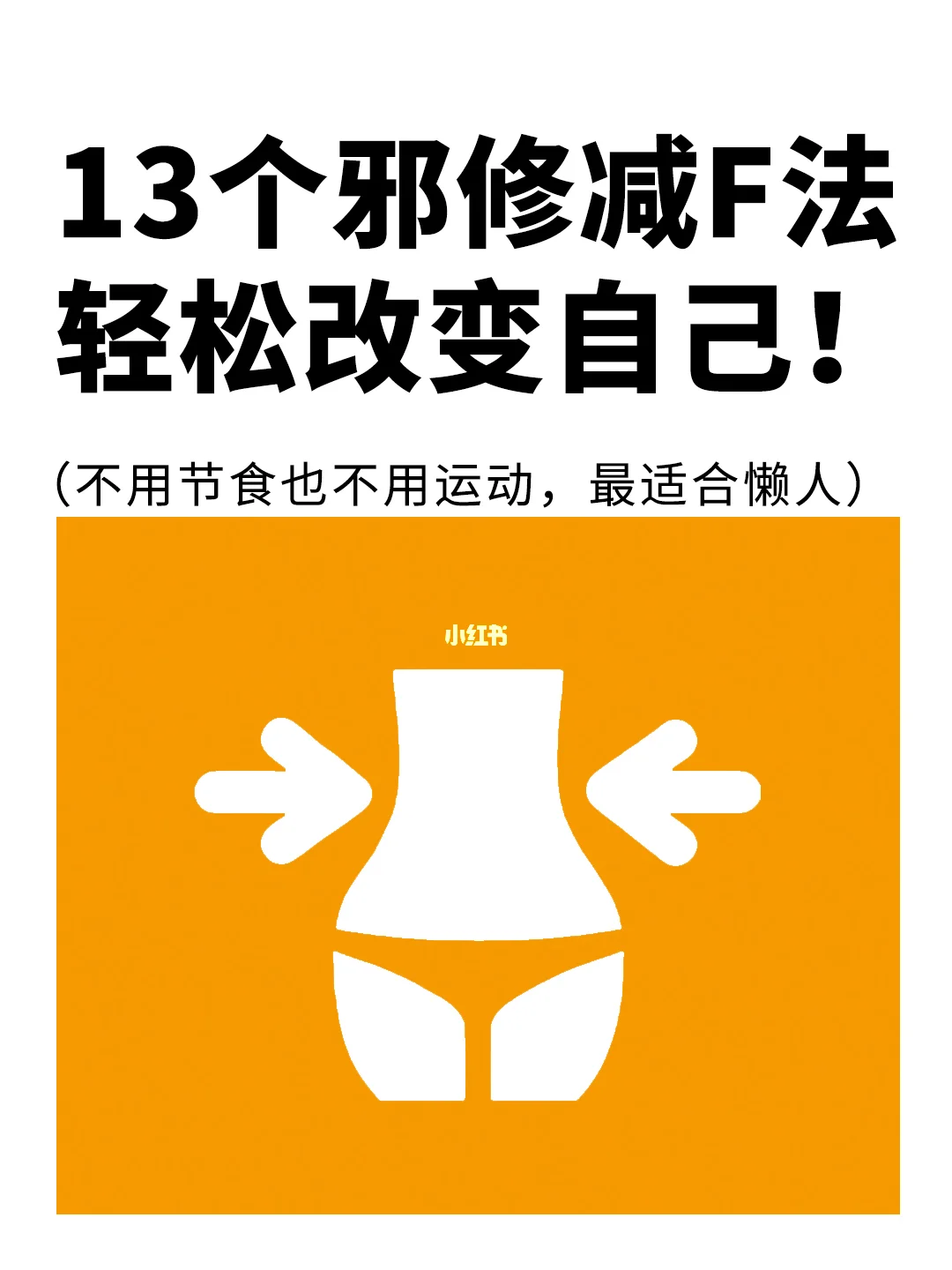 13个邪修减肥法，轻松改变自己❗️