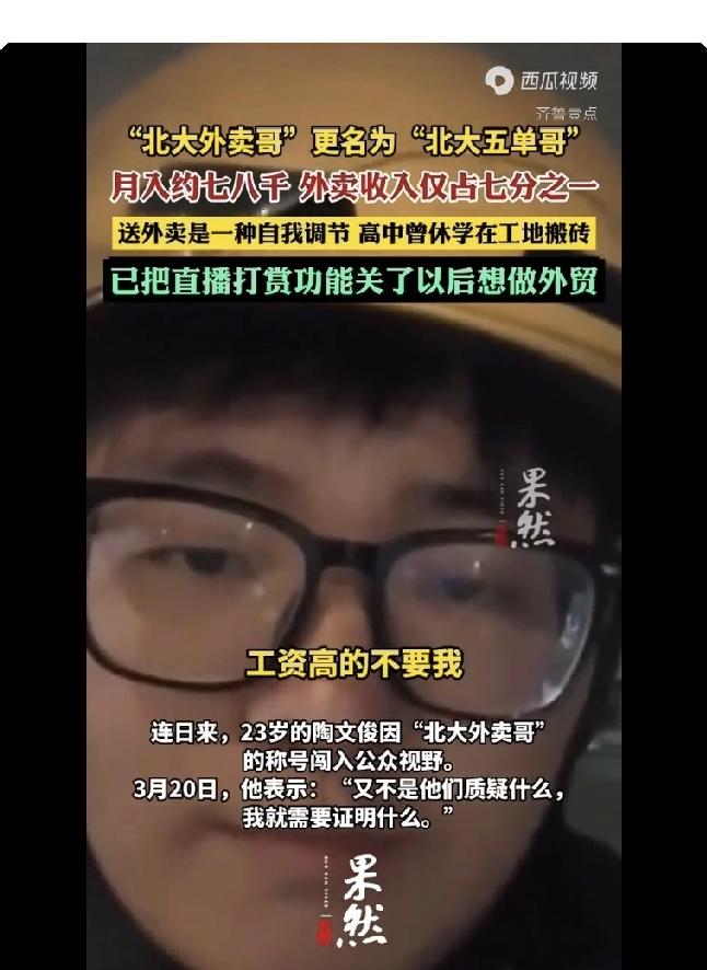 从“北大外卖哥”到更名为“北大五单哥”，其司马昭之心可见一斑。如此人品，实在是