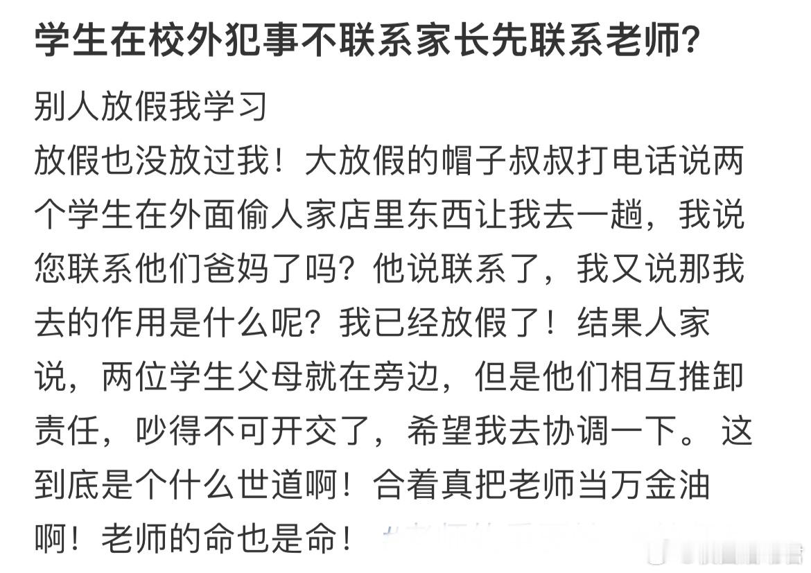 学生在校外犯事不联系家长先联系老师？​​​