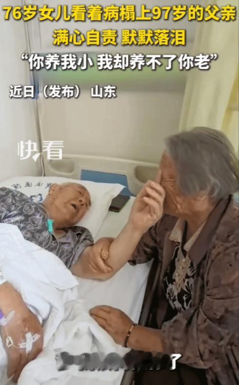 看哭了！山东，76岁女儿看到病床上97岁父亲。她突然哭着说："爹，该我伺候你了，
