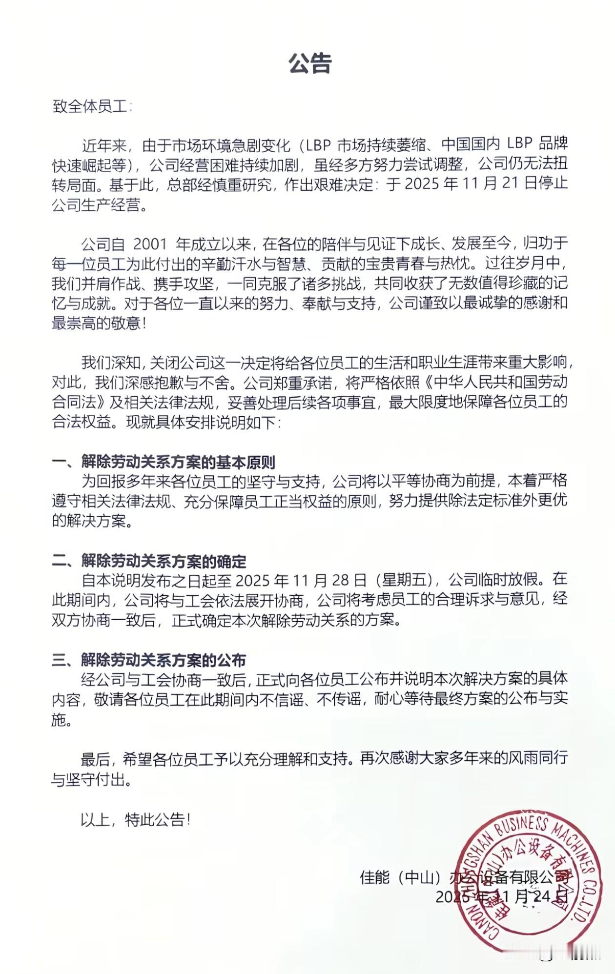 大名鼎鼎的佳能（中山）也要走了，赔n+6--n+12，还有一笔一次性的补贴（属于
