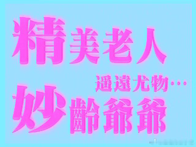 恋老癖发作中……我将疯狂吸入老头们……ps:为什么我的二次元推也是老头……[笑着哭][笑着哭]​