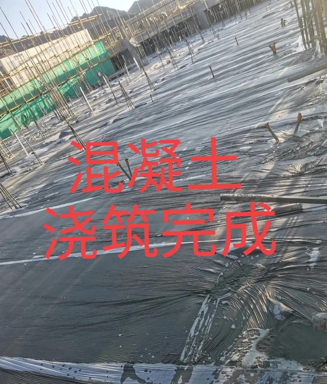 历经四个小时混凝土浇筑完成了，但是比这个更可怕的问题就出现了，因为昨天6点钟验收