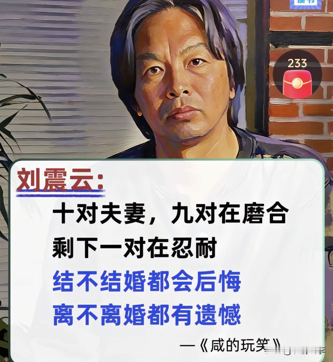 刘震云说：奉劝天下所有夫妻，能过的就好好过，不能过的，也将就着过，最好别离婚，为