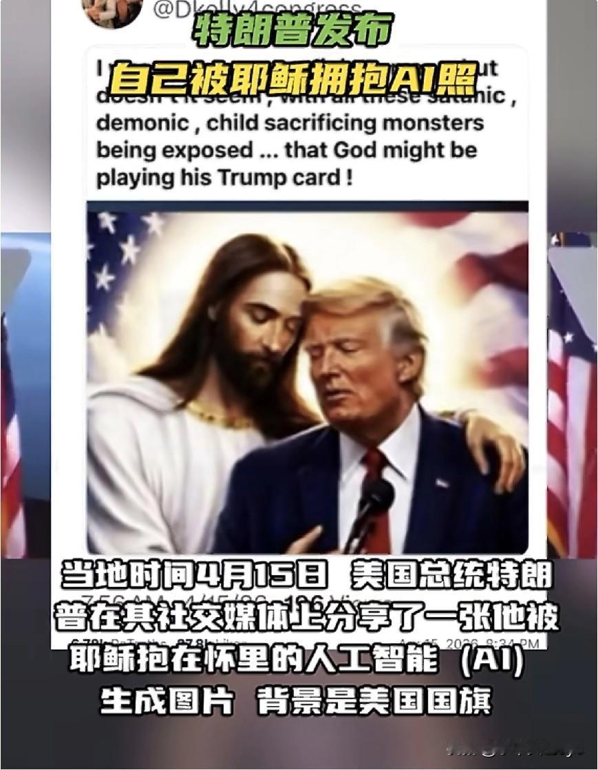 当地时间4月15日，美国总统特朗普在其社交媒体上分享了一张他被耶稣抱在怀里的人工