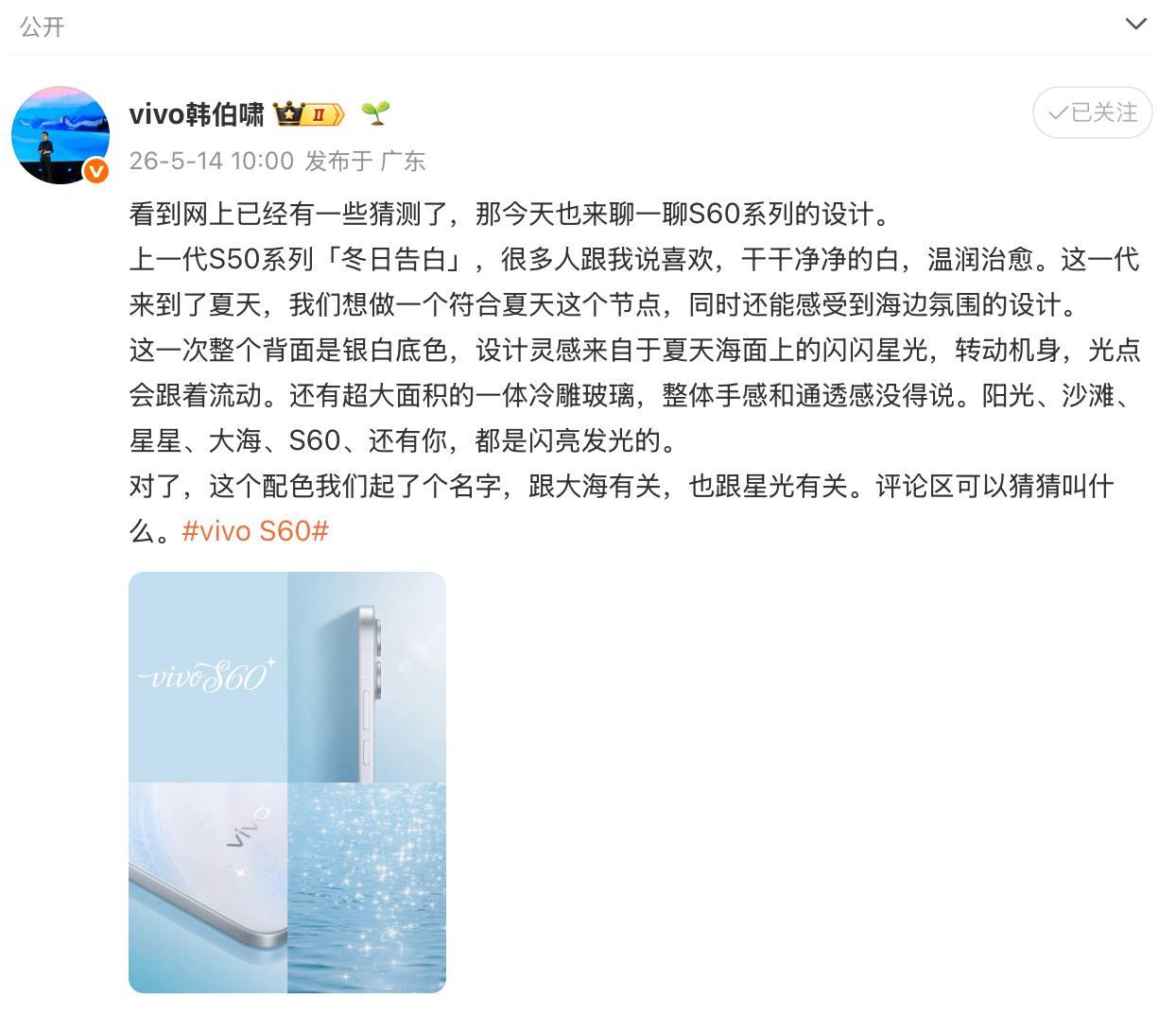 夏天来了，vivoS60也快要来了，刷到韩伯啸的微博，发了vivoS60的局