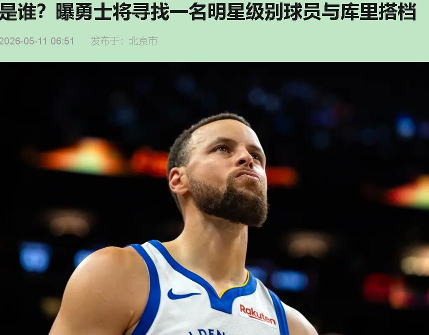 科尔签字那一刻，我笑了。两年合同，年薪1750万，全联盟最贵的教练——绑在一条3