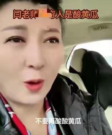 全网玩梗“酸黄瓜”！[捂脸哭]最近内娱的“酸黄瓜”梗火到出圈，国家一级演员闫学晶