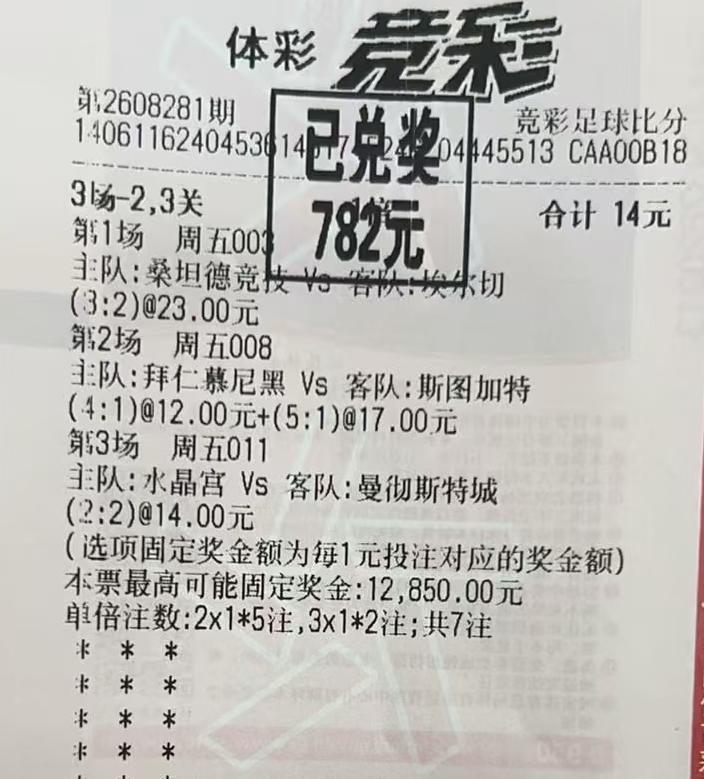 差了一场曼城的，要不然是不是要去体彩中心兑奖了？这张彩票可以说是以小博大的一种