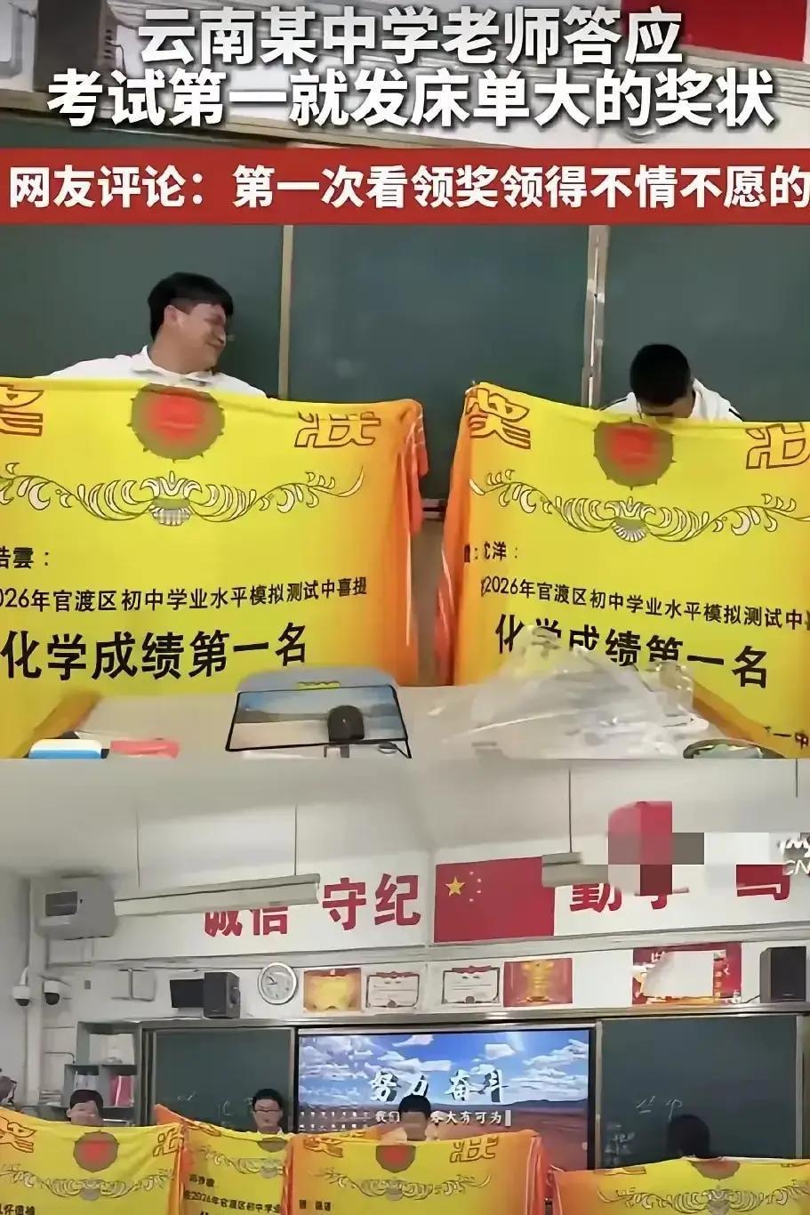 云南某中学一老师，曾经和学生说过，谁考试考第一名，老师就发床单大的奖状，后来考试