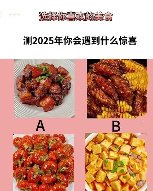 心理测试1312，选出你喜欢的美食，测试2025年你会遇到什么惊喜？#晒图笔记大