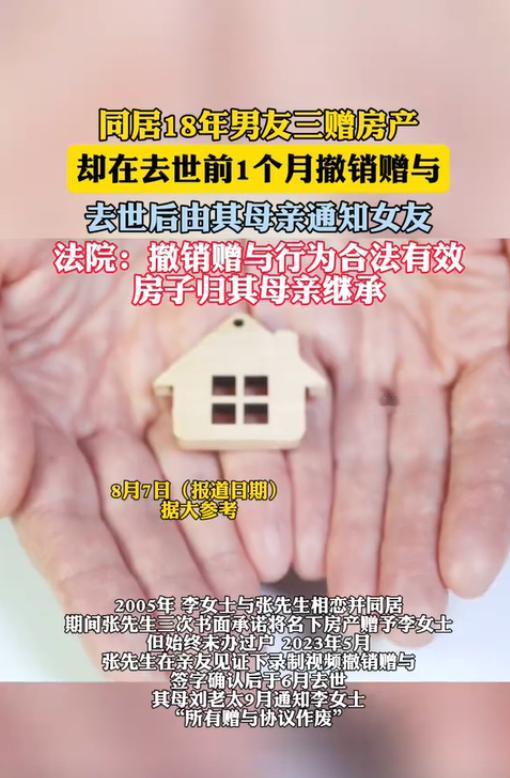 “想白嫖？”北京，一女子照顾了男友18年，男友去世后，女子准备按照赠与协议的约定