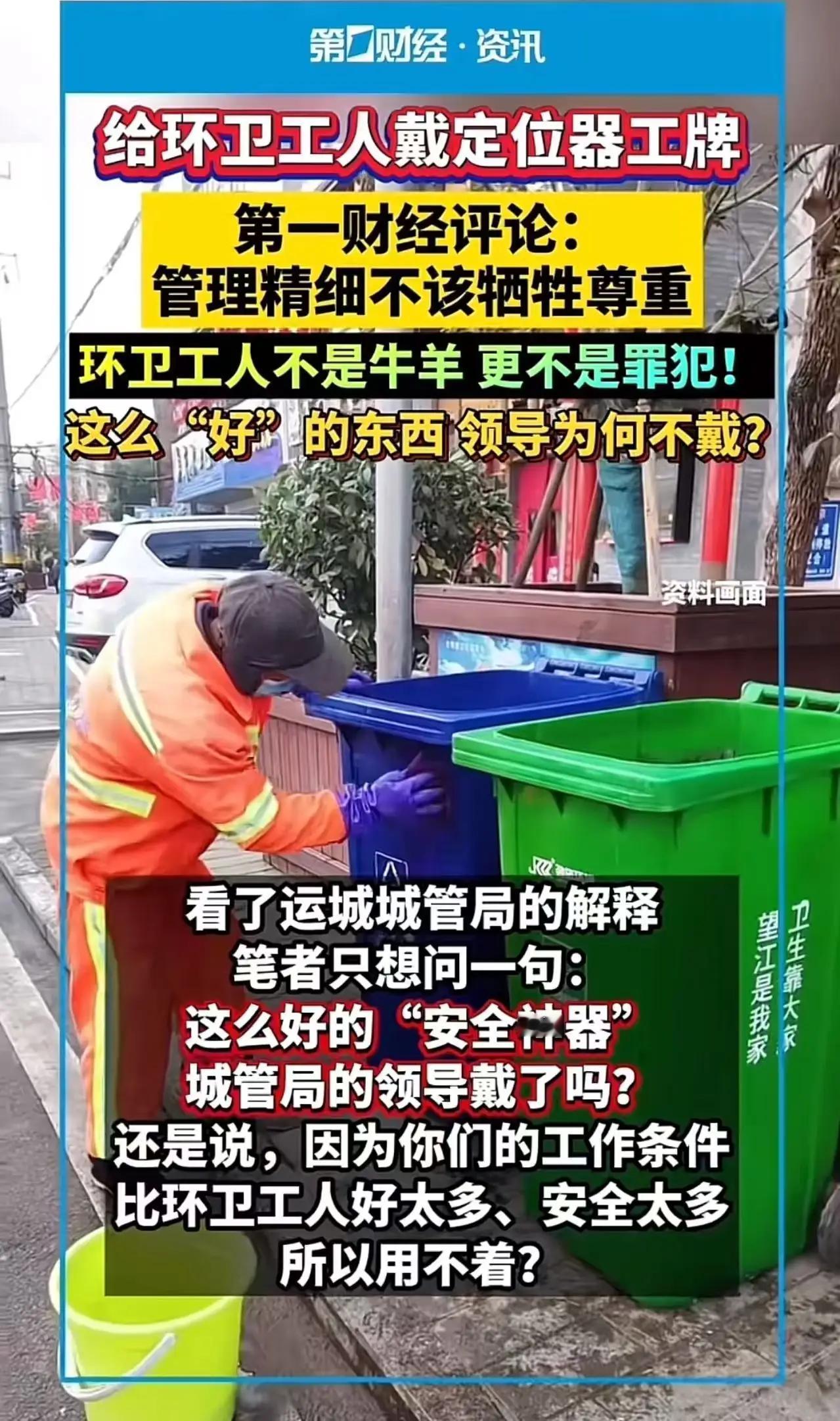 定位器工牌引众怒：环卫工人不该戴上“电子镣铐”近日，某地环卫工人佩戴内置定位器