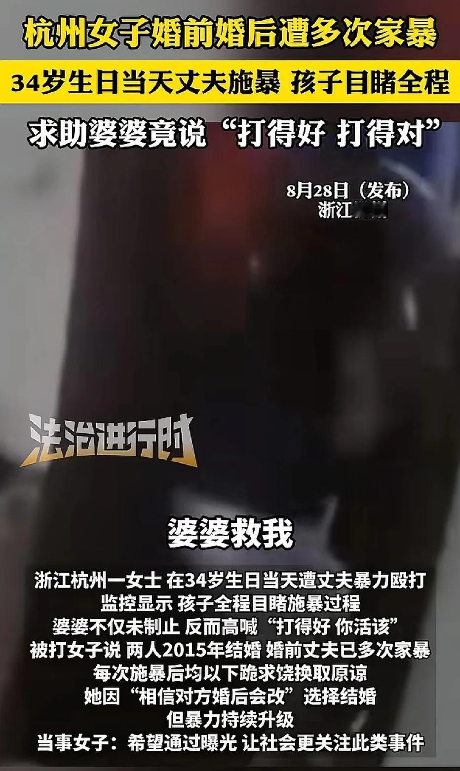 杭州，一名34岁女子在生日当天遭到丈夫的殴打，她大声呼喊：“婆婆，救命。”然