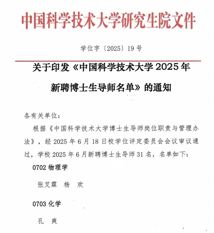 中国科学技术大学2025年6月新增博导名单！