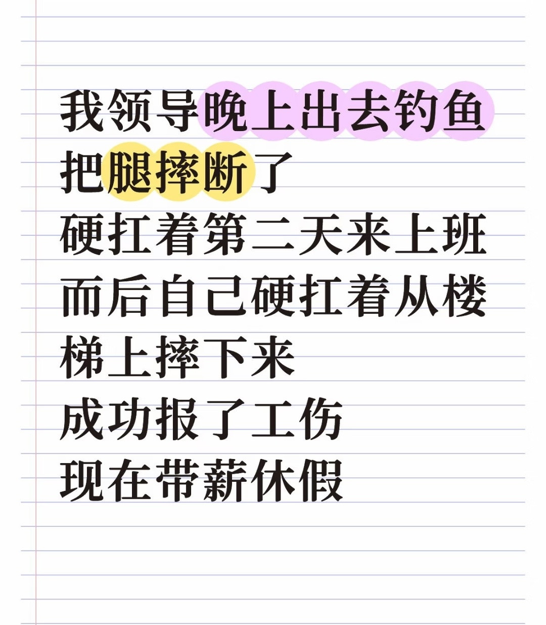 意外受了伤假装没有受伤，第二天去公司找个理由受伤，就变工伤