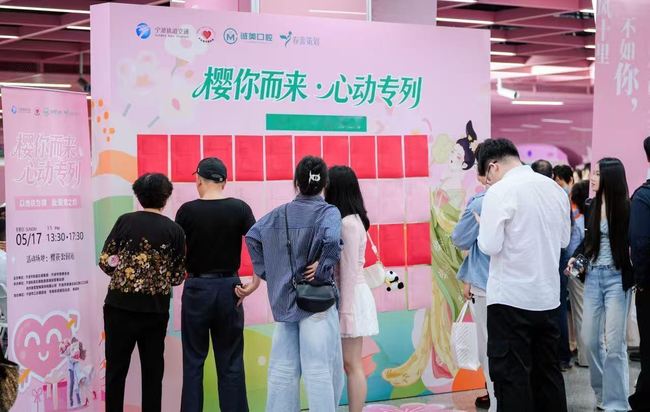 5月17日下午，宁波首个常驻地铁站的公益红娘站点——“樱缘驿站”在轨道交通1号线