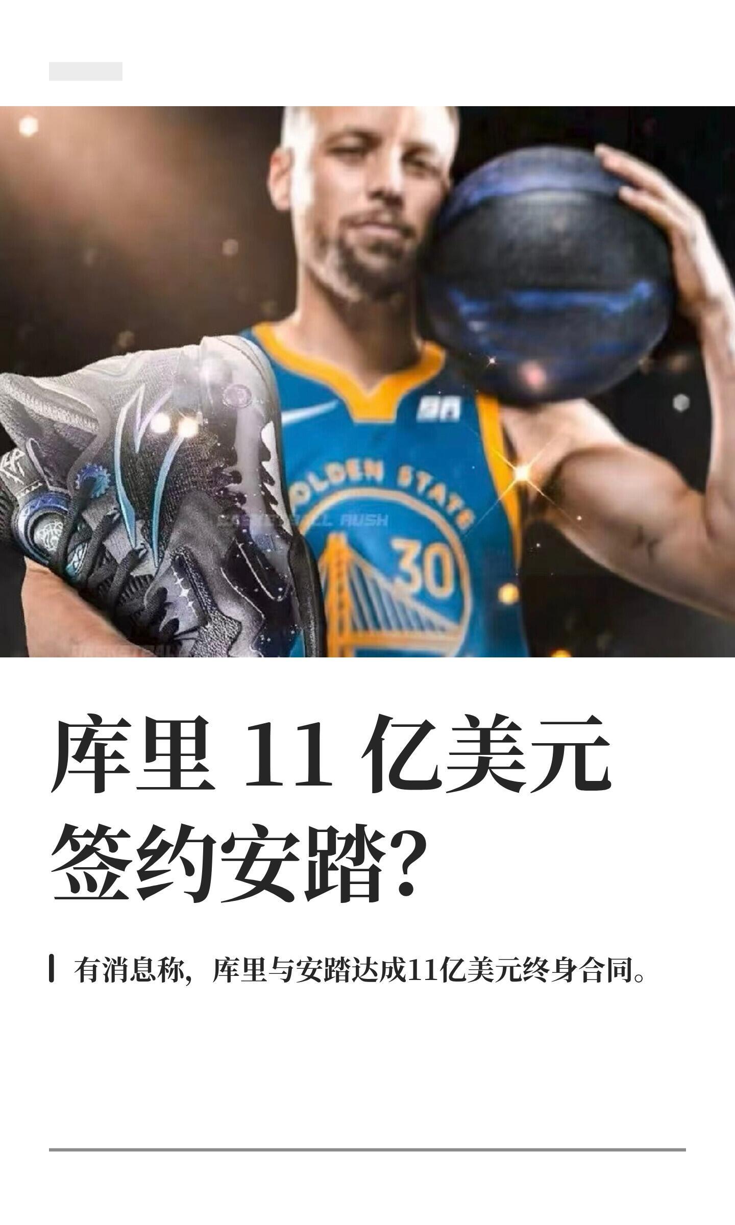 炸了！库里11亿美元签约安踏？据爆料，库里将与安踏签下一份11亿美元的终身球鞋