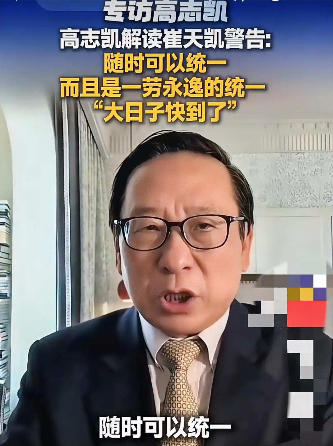 高志凯震撼解读崔天凯警告：“随时可以统一！大日子快到了！”此前，金灿荣也曾表示，台湾问题应该很快就会