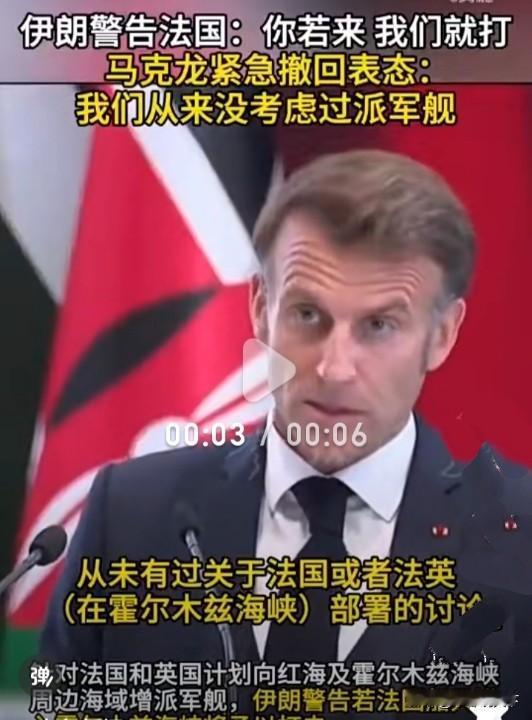伊朗硬刚法国：你敢来我就打！马克龙秒怂火速表态：我们没想过派军舰近日，法国与