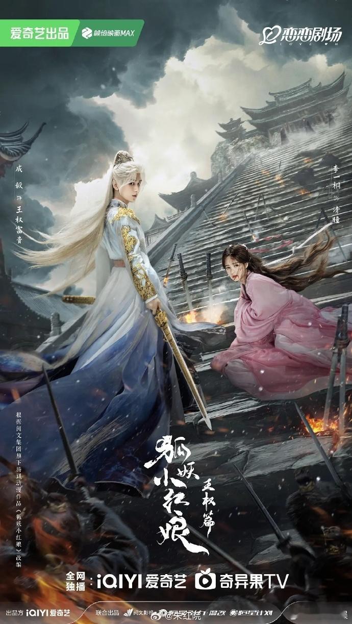 狐妖小红娘王权篇10月预排王楚然丞磊成何体统12月预排剧中权谋与喜剧元素融合，