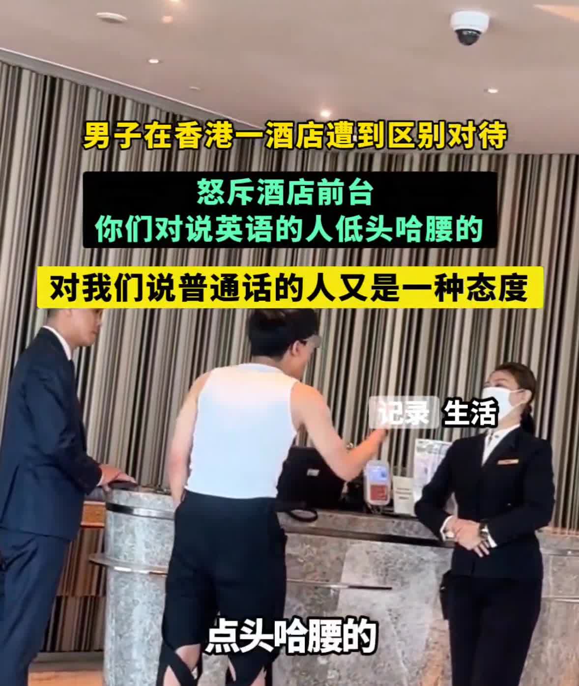 近日，内地一男子在香港旅游期间在酒店遭区别对待在酒店前怒斥大堂经理