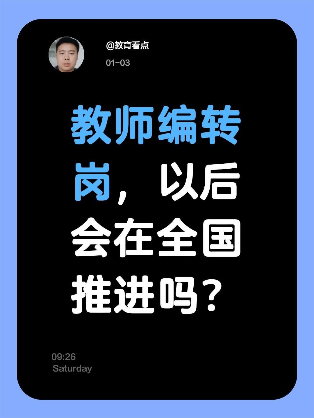 教师编转岗以后会在全国推进吗？关于教师编制岗位调整（转岗）是否会在全国推进的问题