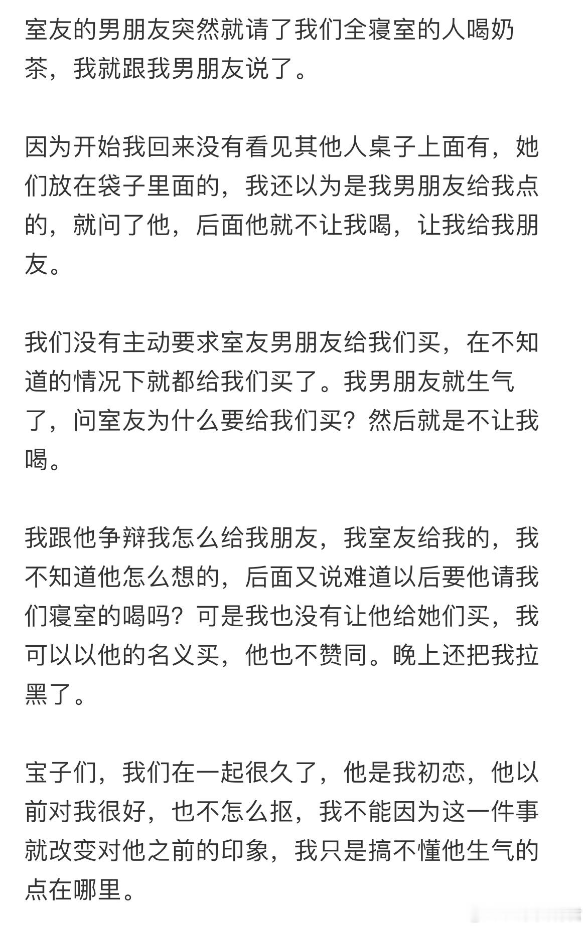 室友的男朋友突然给我们都买了奶茶，我男朋友生气了​​​