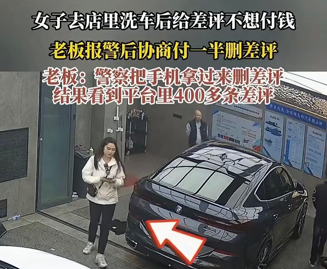 洗个车，竟洗出一个“差评专业户”！洗车不愿付钱，反手还给店家一个差评，女子这番