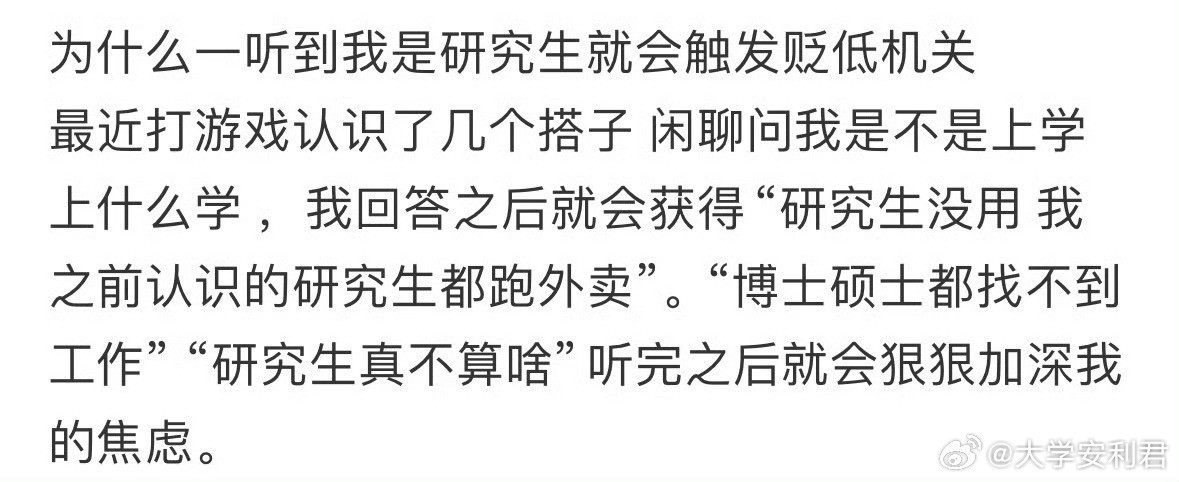 为什么一听到我是研究生就会触发贬低机关​​​​