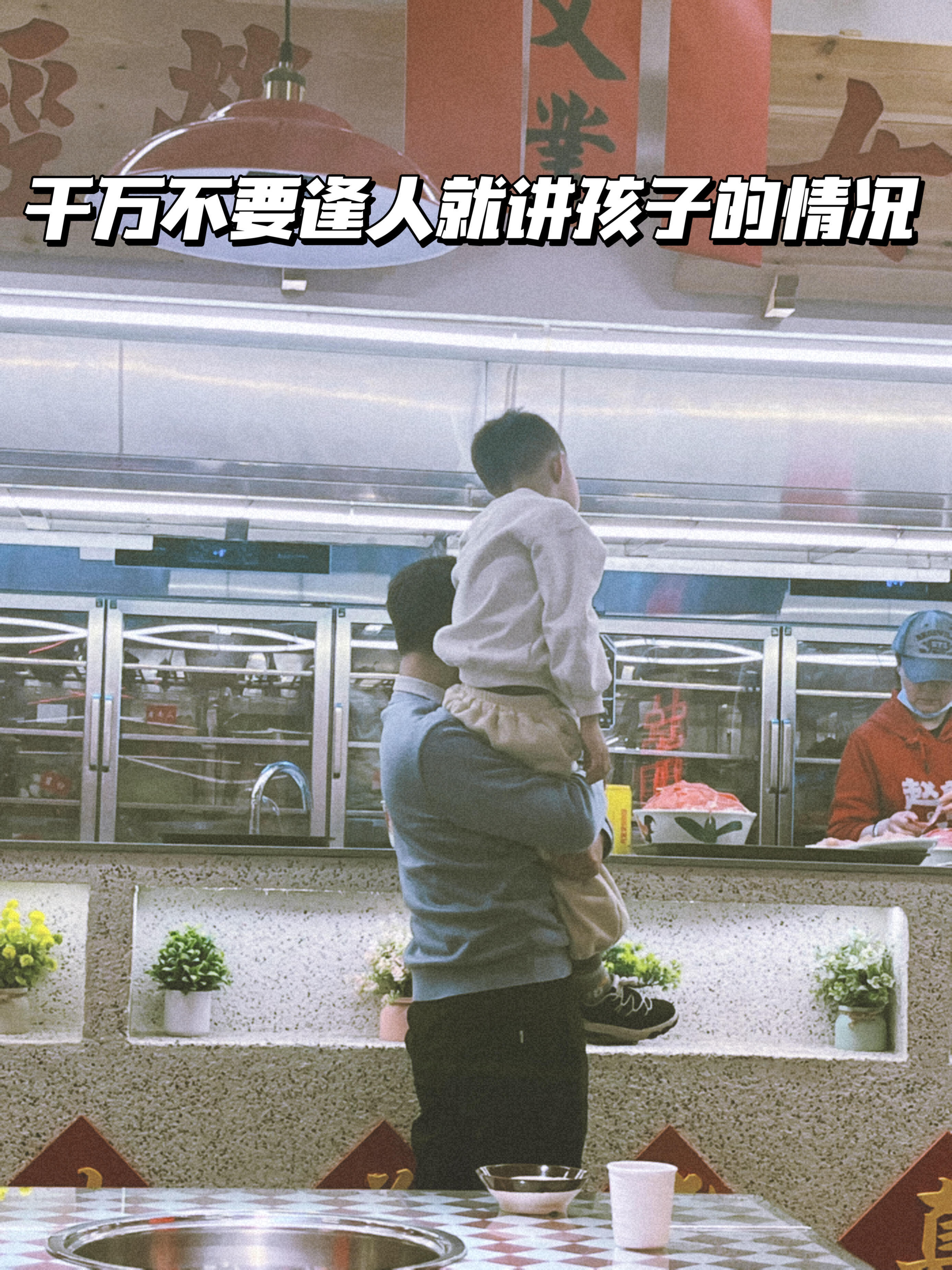 千万不要逢人就讲孩子的情况​​​