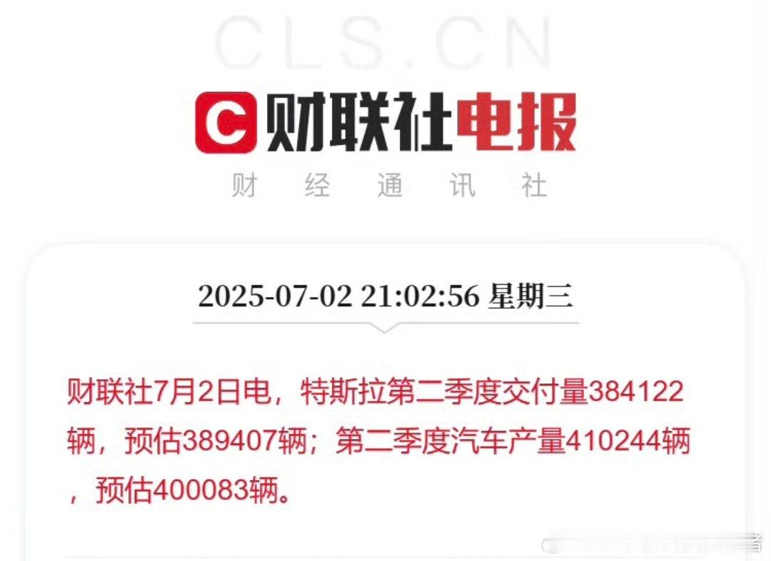 特斯拉第二季度交付量384122辆特斯拉第二季度交付384122辆汽车，产量41