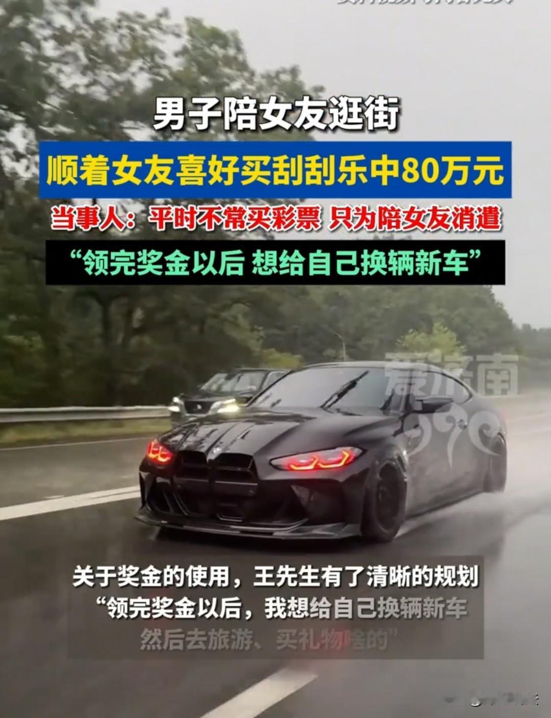 渭南，王先生因一场“宠女友”的偶然举动，收获80万元刮刮乐大奖，这则新闻迅速引发