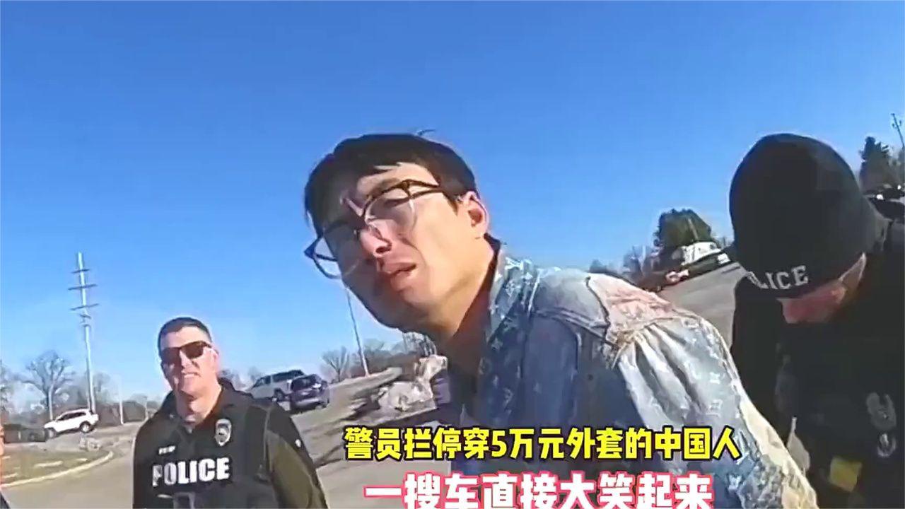 华人穿5万外套被美国警察拦停！一搜车，警员当场笑到直不起