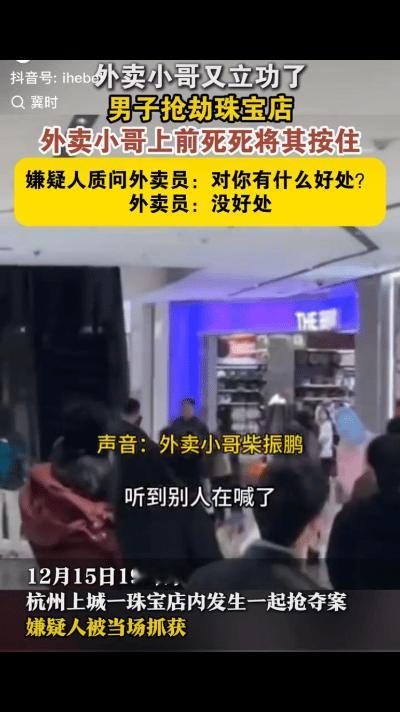 外卖小哥又立功了！12月16日报道，杭州金店男子珠宝店抢了金镯子，令他没想到的是