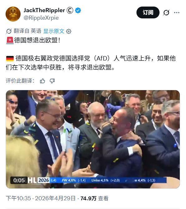 德国选择党跃居德国第一大党，脱欧诉求2026年4月最新民调显示，德国选