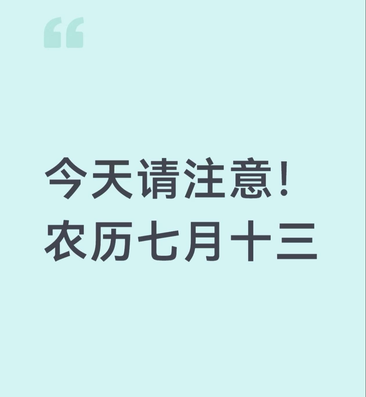 不是迷信！今日七月十三，白天4禁忌，晚上5注意，别忘了告诉家人今天是农历七