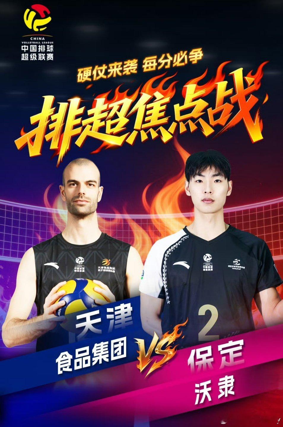 【排超】天津食品男排主场3-2力克保定沃隶4胜1负排名第一提前晋级四强，本组第二