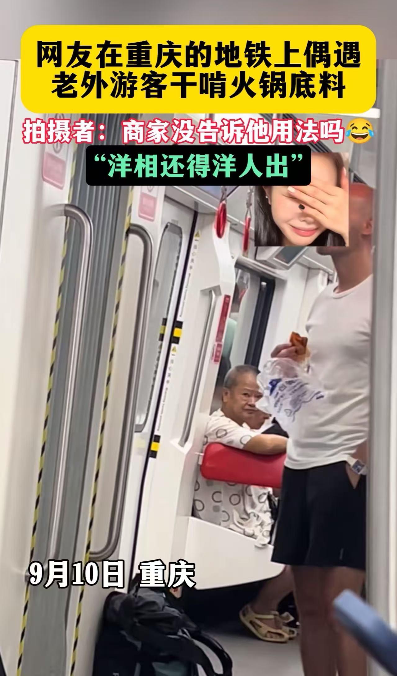 “洋相还得洋人出！”重庆，一个老外在地铁上干啃火锅底料，把旁边的大爷都看懵逼了！