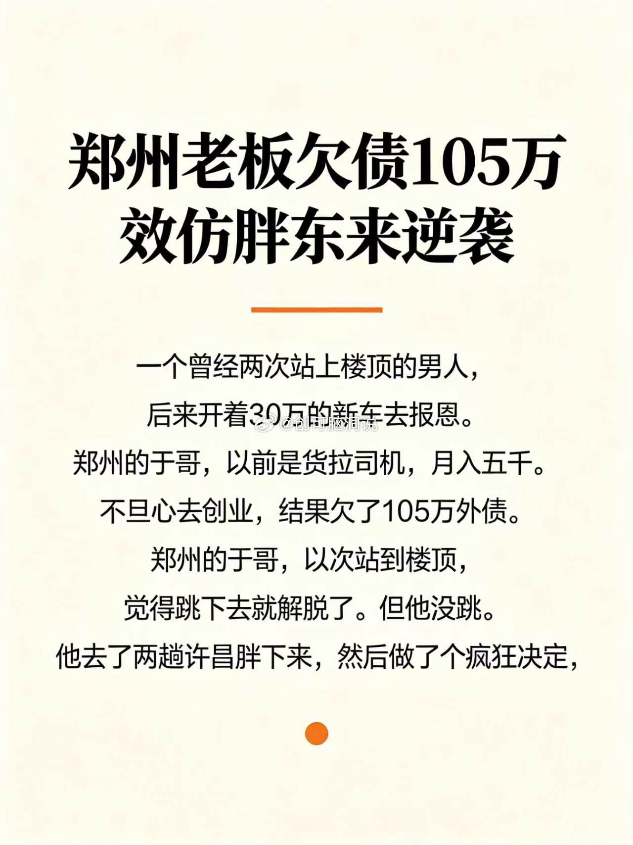 河南郑州的于先生创业失败欠下105万外债后曾两度想轻生，通过效仿胖东来的经营模式将利润一半分给员工，