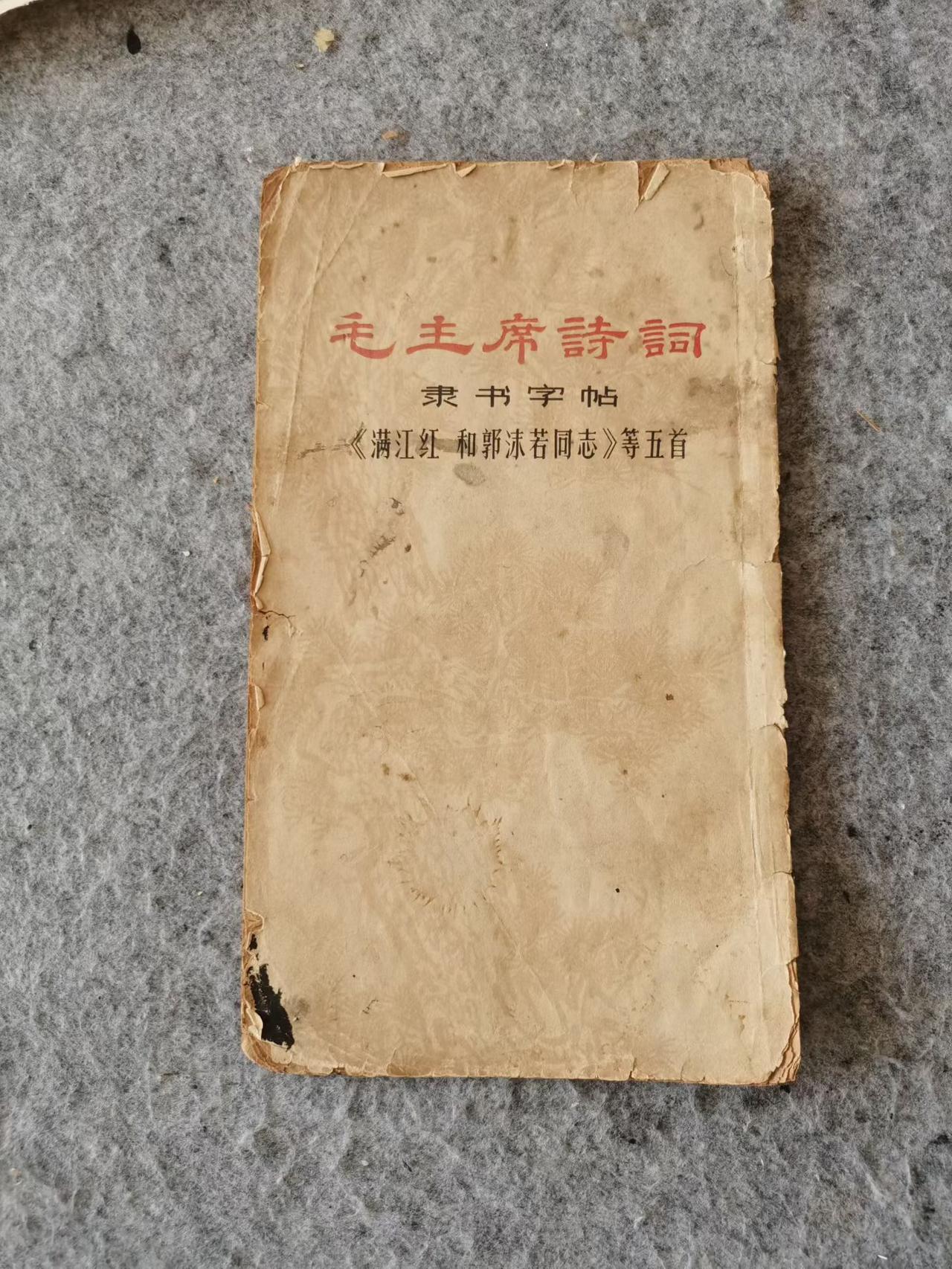 闲来整理书架，一册上世纪60年代的字帖蓦然映入眼帘，恍若开启了一枚封存已久的时光